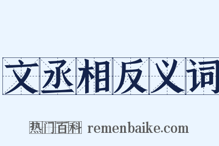 文丞相反义词是什么意思的图片
